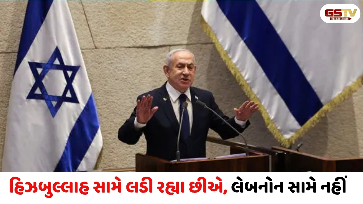 ઇઝરાયલી લોકોની સલામતી સુનિશ્ચિત કરવા માટે સૈન્ય દક્ષિણ લેબનોનમાં રહેશે તૈનાત, અમારું વલણ બદલાશે નહીં નેતન્યાહુ