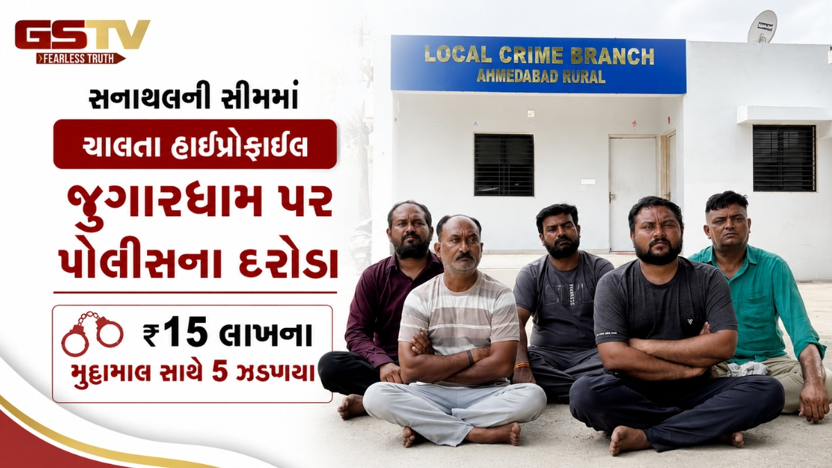 અમદાવાદની સનાથલની સીમમાં ચાલતા હાઇપ્રોફાઇલ જુગારધામ પર દરોડા, ₹15 લાખના મુદ્દામાલ સાથે 5 ઝડપાયા