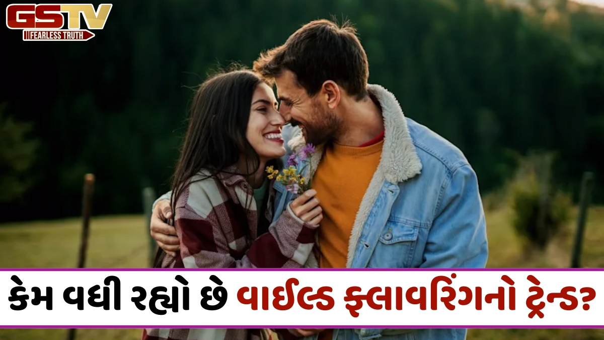 Relationship Trend / ન કોઈ કમીટમેન્ટ, ન કોઈ ટેન્શન! જાણો શું છે રિલેશનશિપનો નવો ટ્રેન્ડ 'વાઈલ્ડ ફ્લાવરિંગ'