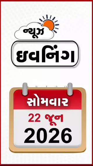 EVENING BULLETIN: ભ્રષ્ટાચારનો વિરોધ કરનાર મહિલા સદસ્યનો બહિષ્કાર! ભારત-અમેરિકા વચ્ચે ટ્રેડ ડીલ માટે મહામંથન, મહારાષ્ટ્રમાં રાજકીય ભૂકંપ