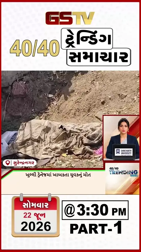 VIDOE : NEWS 40-40/ ખુલ્લી ડ્રેનેજમાં ખબકતા યુવકનું મોત