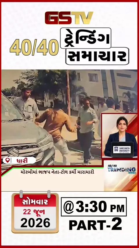 VIDEO : NEWS 40-40/ મોરબીમાં ભાજપ નેતા-ટોલ કર્મી વચ્ચે મારામારી