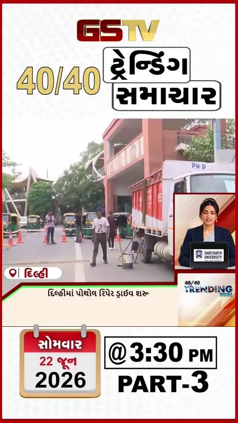 VIDEO : NEWS 40-40/ દિલ્હીમાં પોઠોલ રિપેર ડ્રાઈવે શરુ
