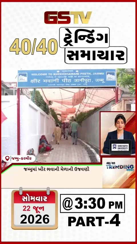 VIDEO : NEWS 40-40/ જમ્મુમાં ખીર ભવાની મેળાની ઉજવણી
