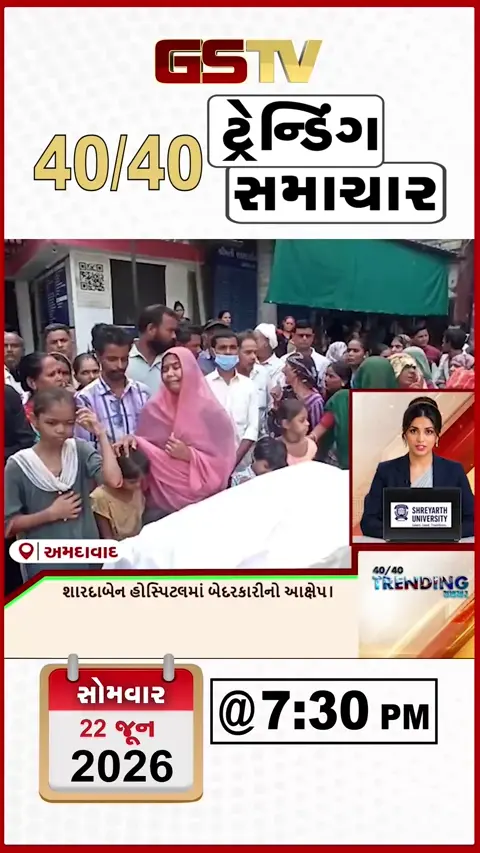VIDEO : NEWS 40-40/ શારદાબેન હોસ્પિટલમાં બેદરકારી નો આક્ષેપ!