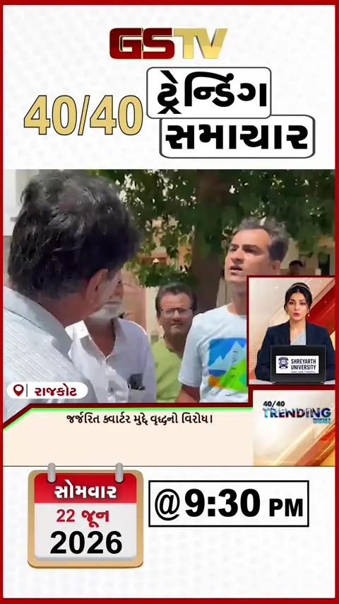 VIDEO : NEWS 40-40/ જર્જરિત ક્વોટર મુદ્દે વૃદ્ધનો વિરોધ