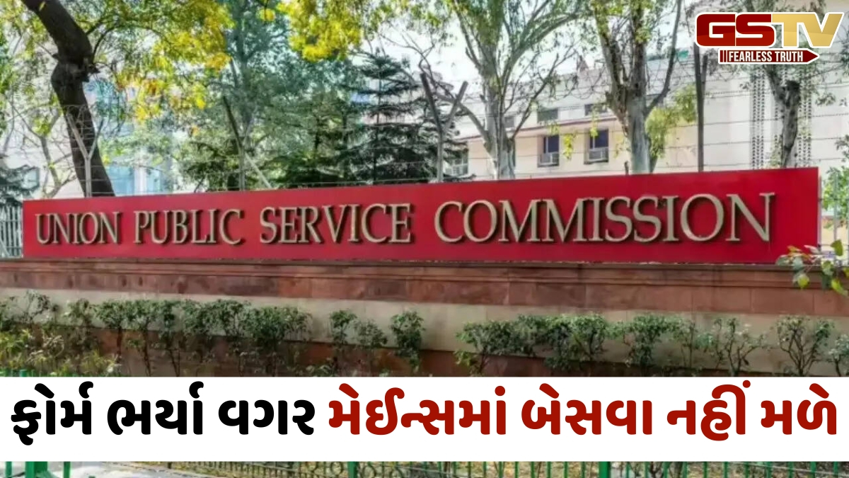 UPSC CSE Mains 2026 / પ્રિલિમ્સ પાસ કરનારા ઉમેદવારો માટે DAF ફોર્મ ભરવાની પ્રક્રિયા શરૂ, આ છે છેલ્લી તારીખ