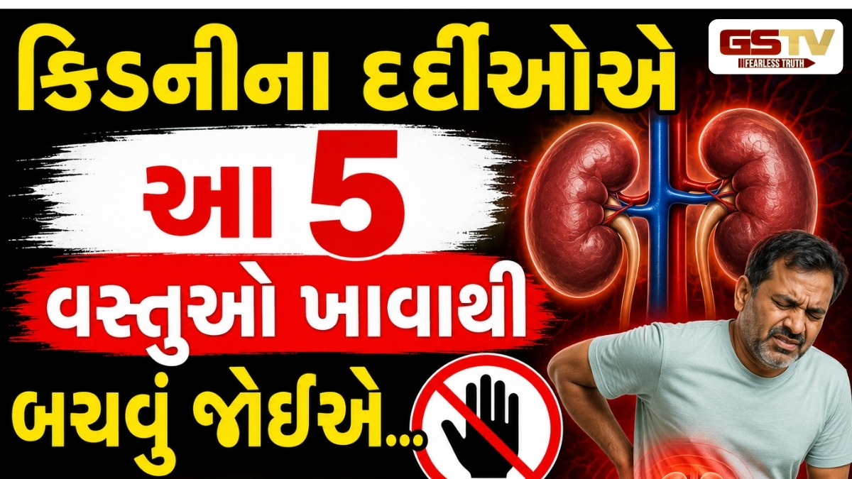 VIDEO :Health Tips/ કિડનીના દર્દીઓ માટે ઝેર સમાન:  આ 5 ખોરાકથી દૂર રહેવું જ અતિ લાભદાયી