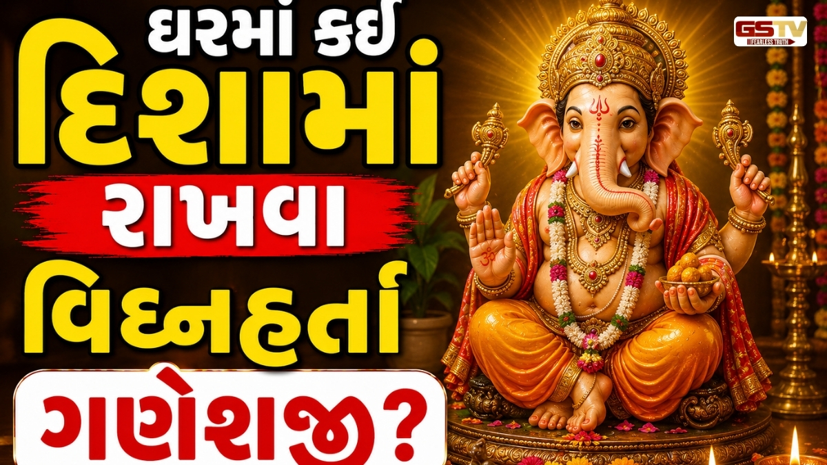 VIDEO : Vastu Tips/ ગણેશ સ્થાપનાના વાસ્તુ નિયમો: ઘરમાં સુખ-સમૃદ્ધિ માટે ગણેશજીની મૂર્તિ કઈ દિશામાં રાખવી?