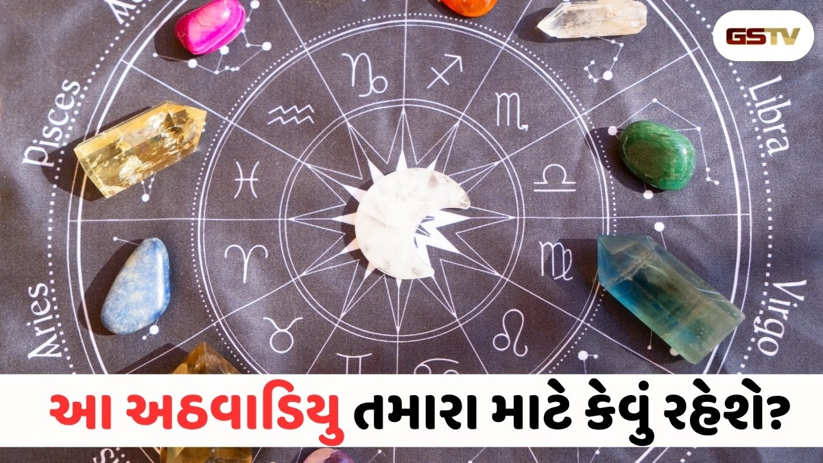 સાપ્તાહિક રાશિફળ: કઈ રાશિના જાતકોને આ અઠવાડિયે થશે લાભ અને કોણે વાણી પર રાખવો પડશે સંયમ?