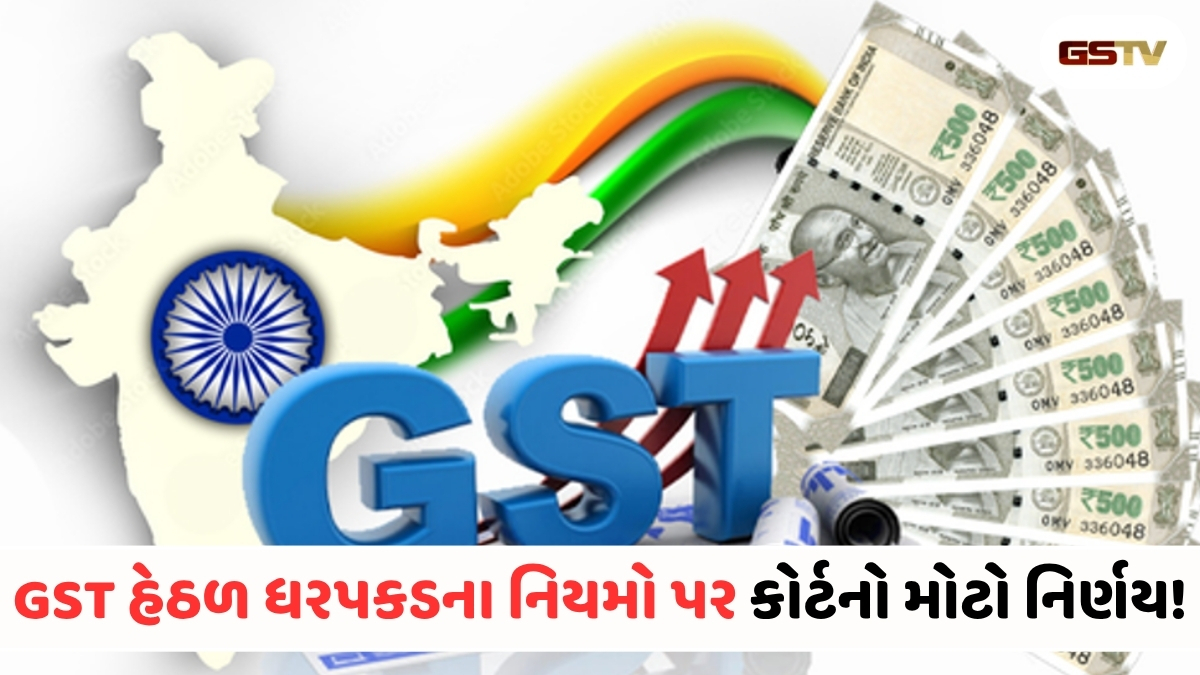 GST હેઠળ ધરપકડ પર મોટો ચુકાદો: કસ્ટડી અને જામીનને લઈ કોર્ટે આપ્યા મહત્વના આદેશ