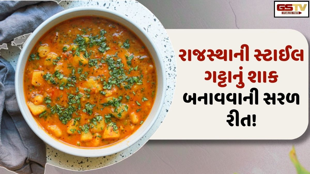 Recipe: શાહી સ્વાદ સાથે બનાવો મારવાડી અંદાજમાં આ પરંપરાગત રાજસ્થાની ગટ્ટાનું શાક!