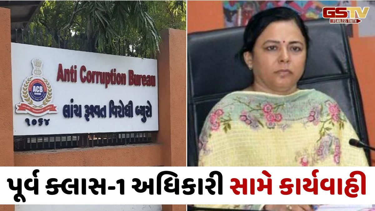 Ahmedabad news: પૂર્વ એડિશનલ કલેક્ટર સામે ACBની કાર્યવાહી, રૂ.3.56 કરોડની અપ્રમાણસર મિલકતનો ગુનો દાખલ