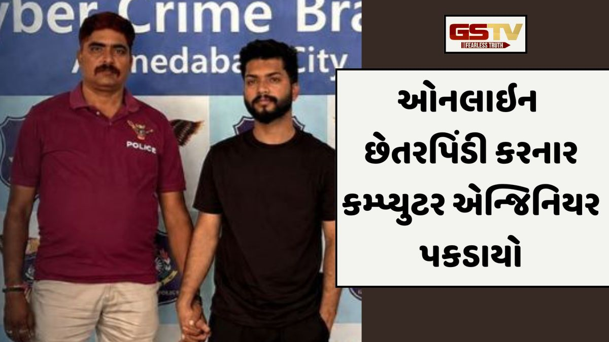 Ahmedabadના યુવક સાથે લાખોની છેતરપિંડી કરનાર ભેજાબાજની ધરપકડ, તપાસમાં થયા ચોંકાવનારા ખુલાસા
