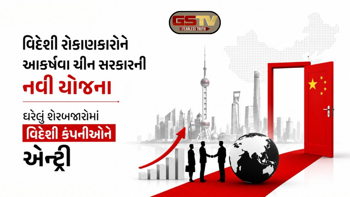 હવે વિદેશી કંપનીઓ પણ ચીનના શેરબજારમાં થઈ શકશે લિસ્ટ, રોકાણકારોને આકર્ષવા મોટો દાવ