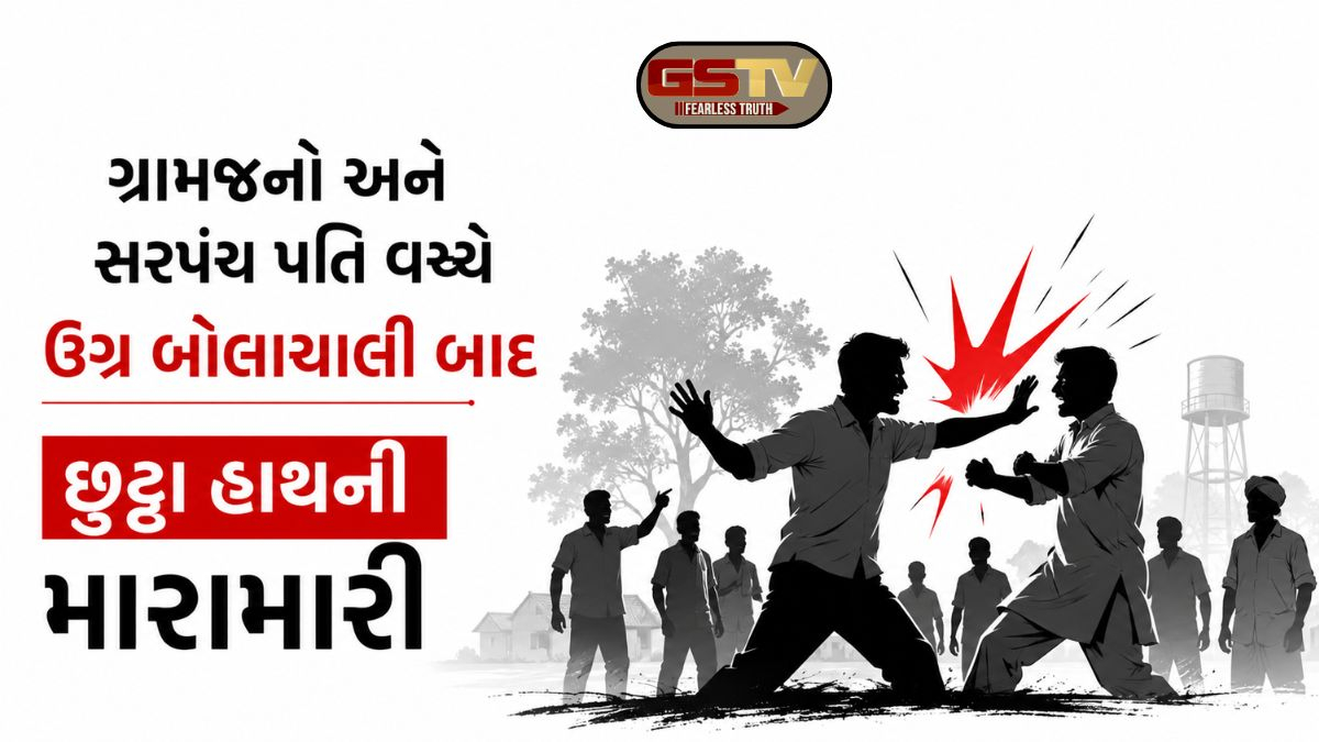 Chhota Udaipurના કદવાલ જૂથ ગ્રામ પંચાયતમાં હિસાબ માંગતા મામલો બીચક્યો, સરપંચ પતિ અને ગ્રામજન વચ્ચે મારામારી