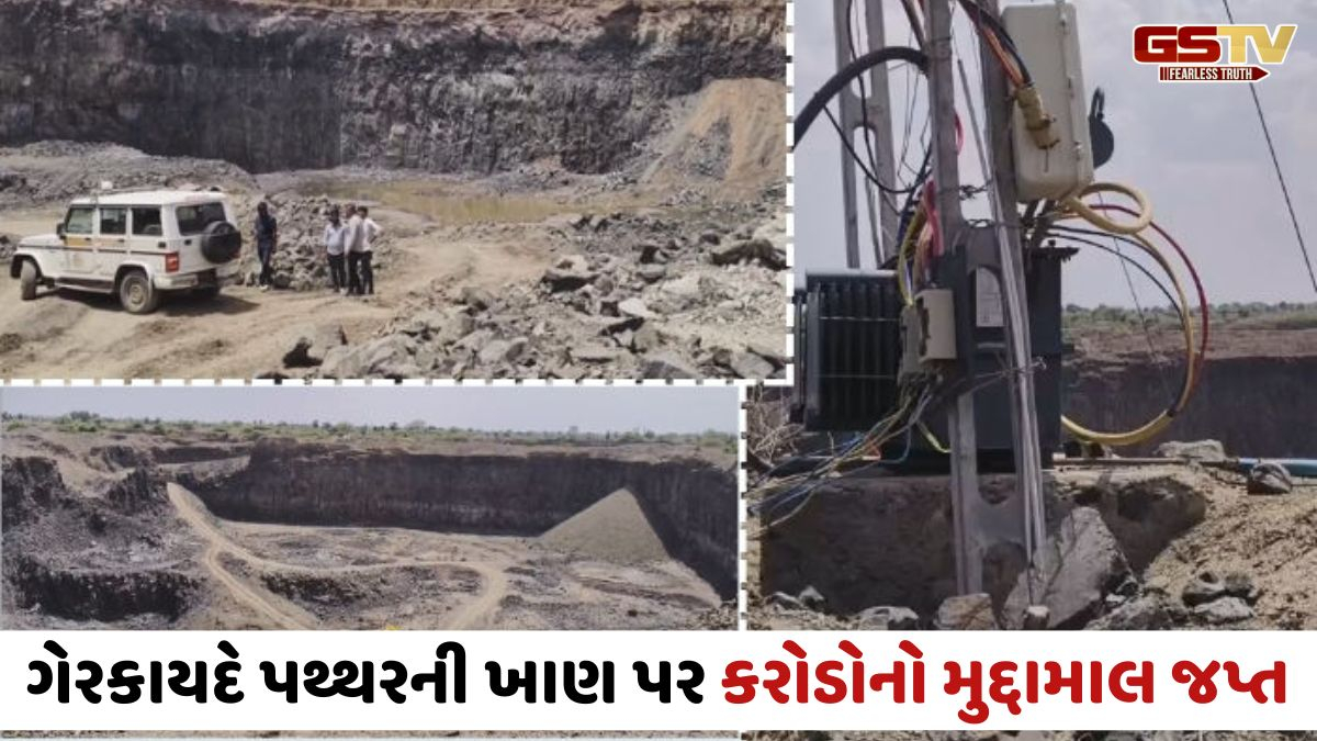 Surendranagarના સાયલામાં ગેરકાયદે પથ્થરની ખાણ પર દરોડો, 4.25 કરોડનો મુદ્દામાલ જપ્ત