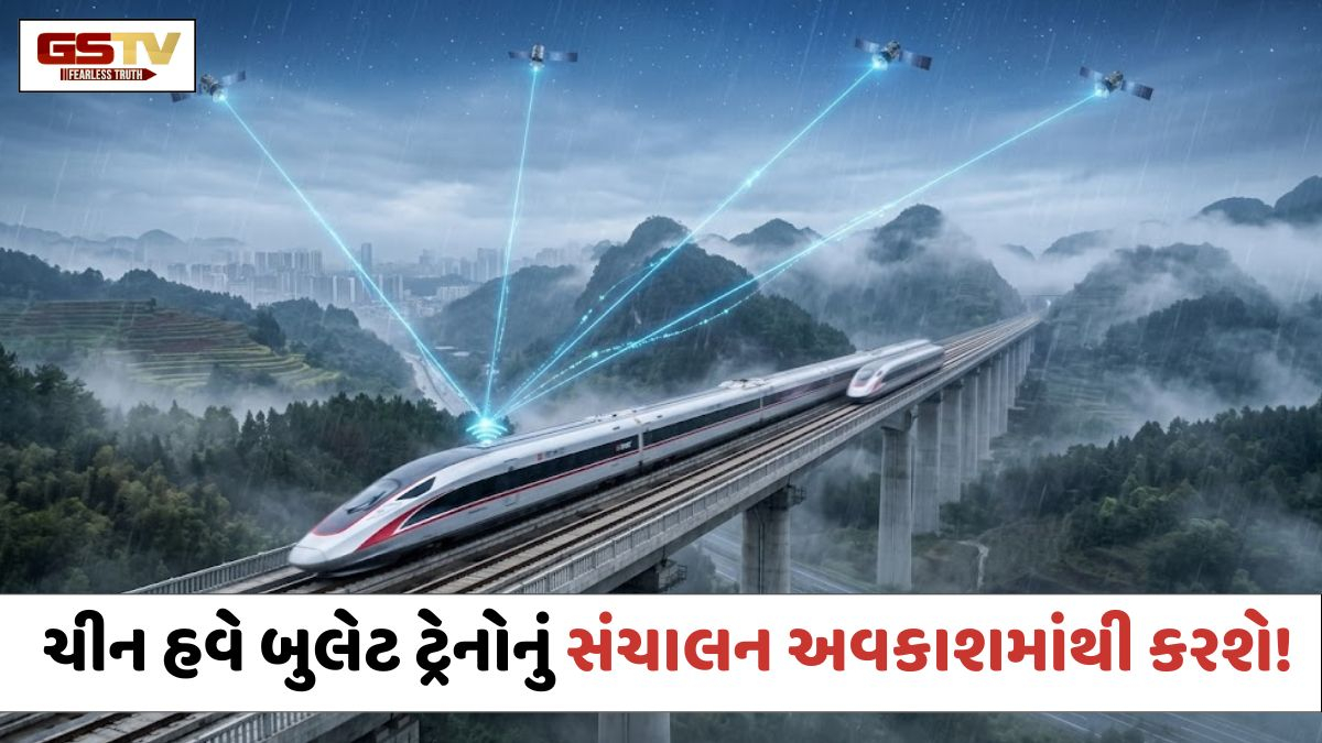 VIDEO: Tech News / ડ્રાઈવર કે સિગ્નલ વિના દોડશે 350 કિમીની સ્પીડવાળી ટ્રેન; ચીન હવે બુલેટ ટ્રેનોનું સંચાલન સીધું ‘અવકાશ’માંથી કરશે!
