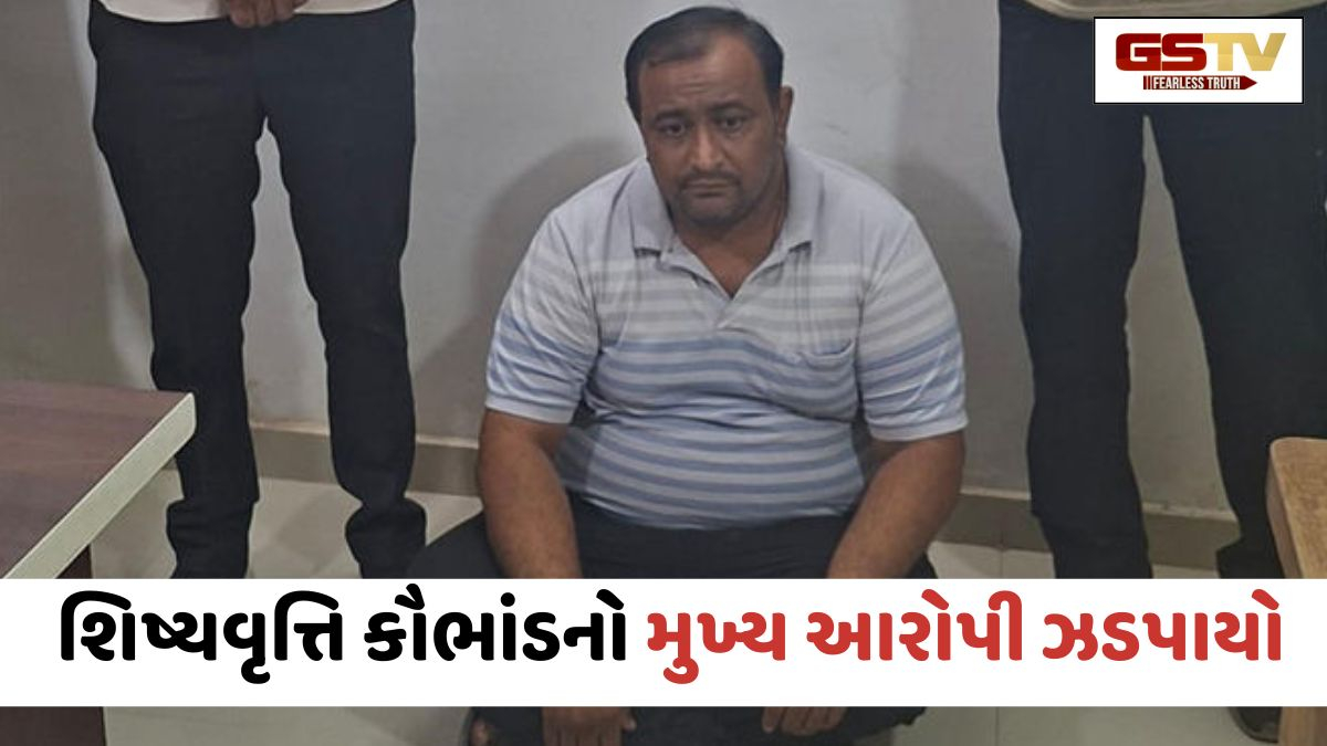 Gandhinagar SOGની મોટી કાર્યવાહી; શિષ્યવૃત્તિ કૌભાંડનો મુખ્ય આરોપી વિજય પટેલ ઝડપાયો