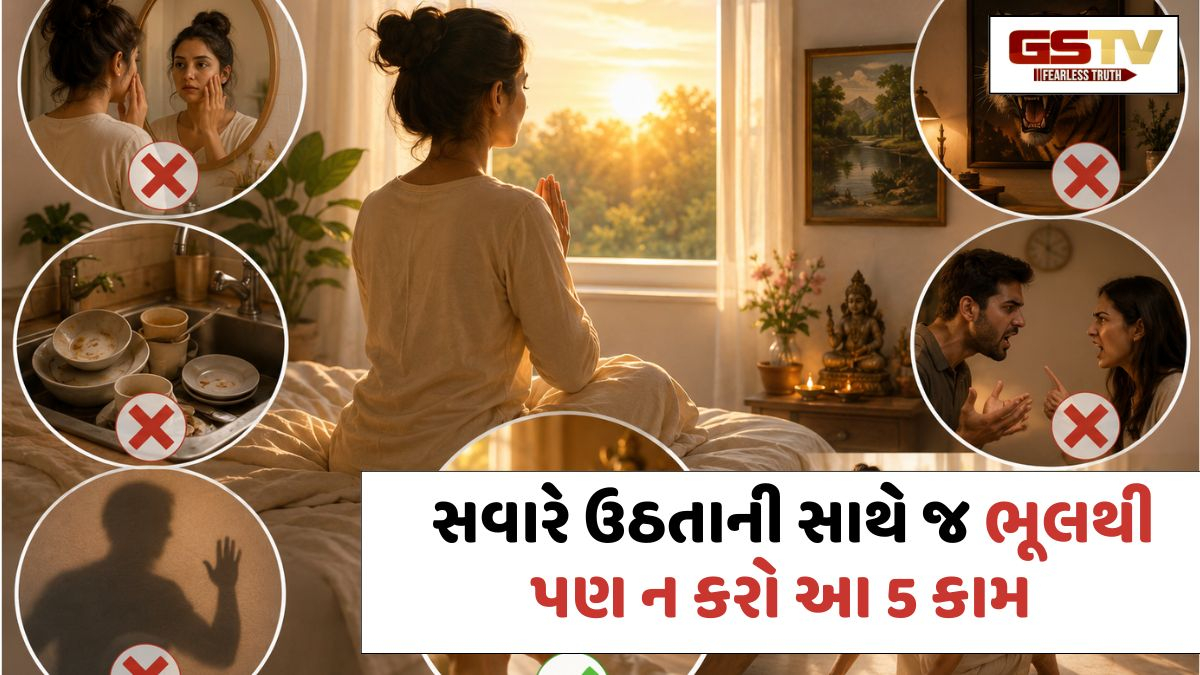 Religion: સવારે ઉઠતાની સાથે જ ભૂલથી પણ ન કરો આ 5 કામ, વાસ્તુ અનુસાર વધી શકે છે મુશ્કેલીઓ