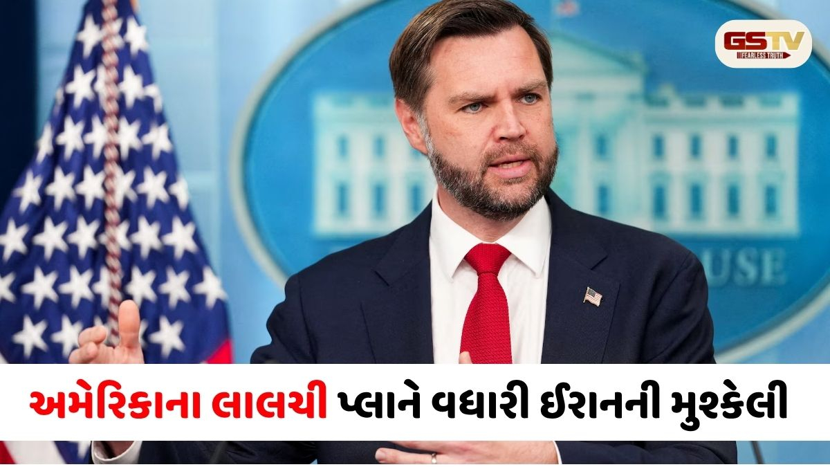 અમેરિકાનો ‘લાલચી પ્લાન’: ઈરાનની ફ્રીઝ સંપત્તિ મુક્ત કરવા જેડી વેન્સે મૂકી અનોખી શરત