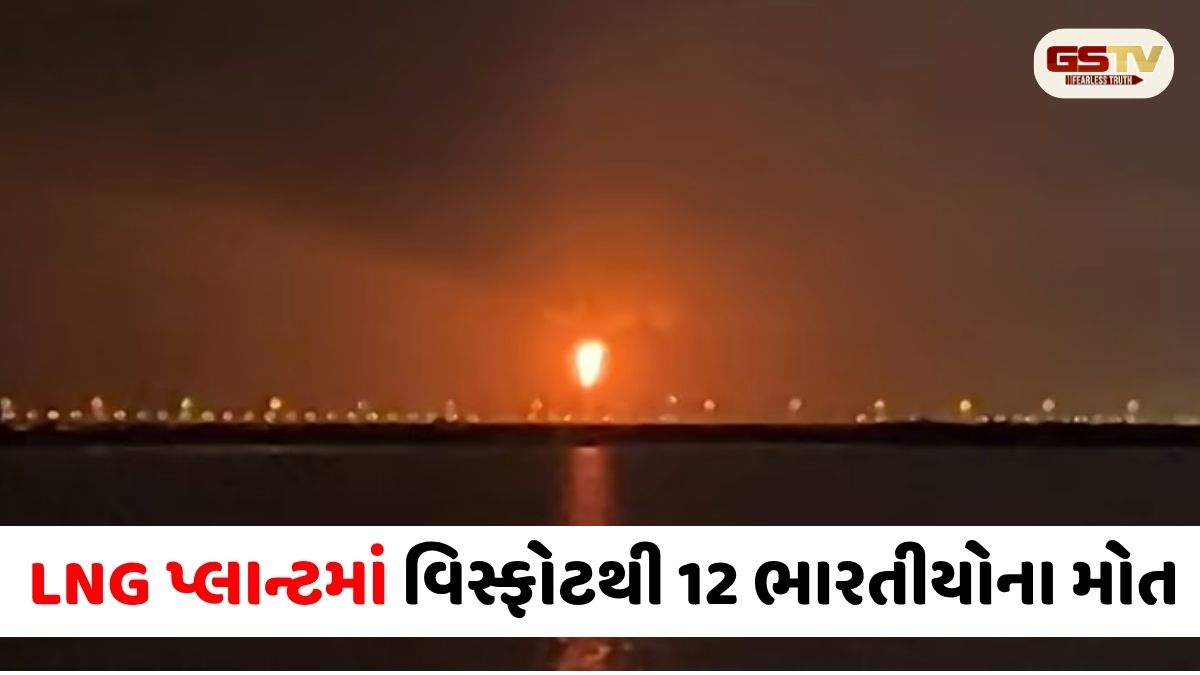 70 કિમી દૂર દોહા સુધી ધ્રૂજી ઉઠી ધરા: કતાર ગેસ પ્લાન્ટ અકસ્માતમાં 12 ભારતીયોના મોત