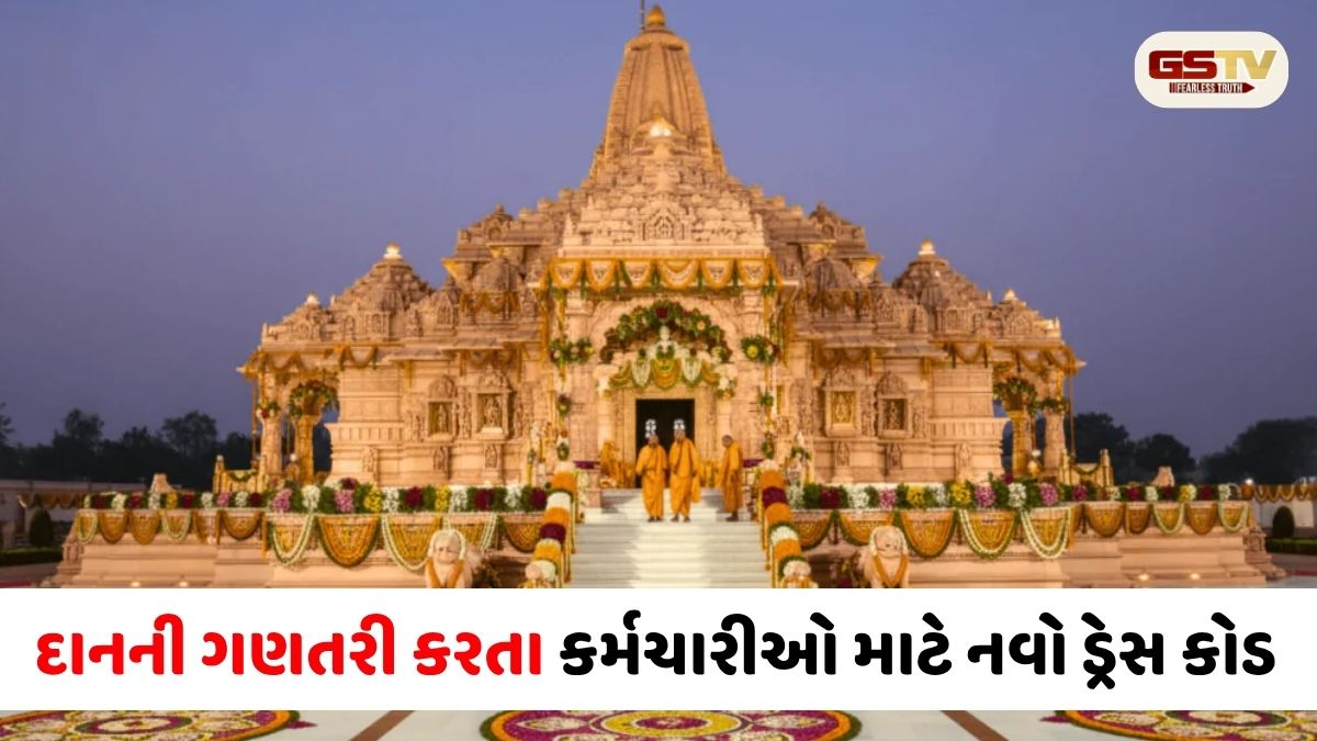 અયોધ્યા રામ મંદિર: દાનની ગણતરી કરતા કર્મચારીઓ માટે નવો ડ્રેસ કોડ, નહીં હોય એકપણ ખિસ્સું