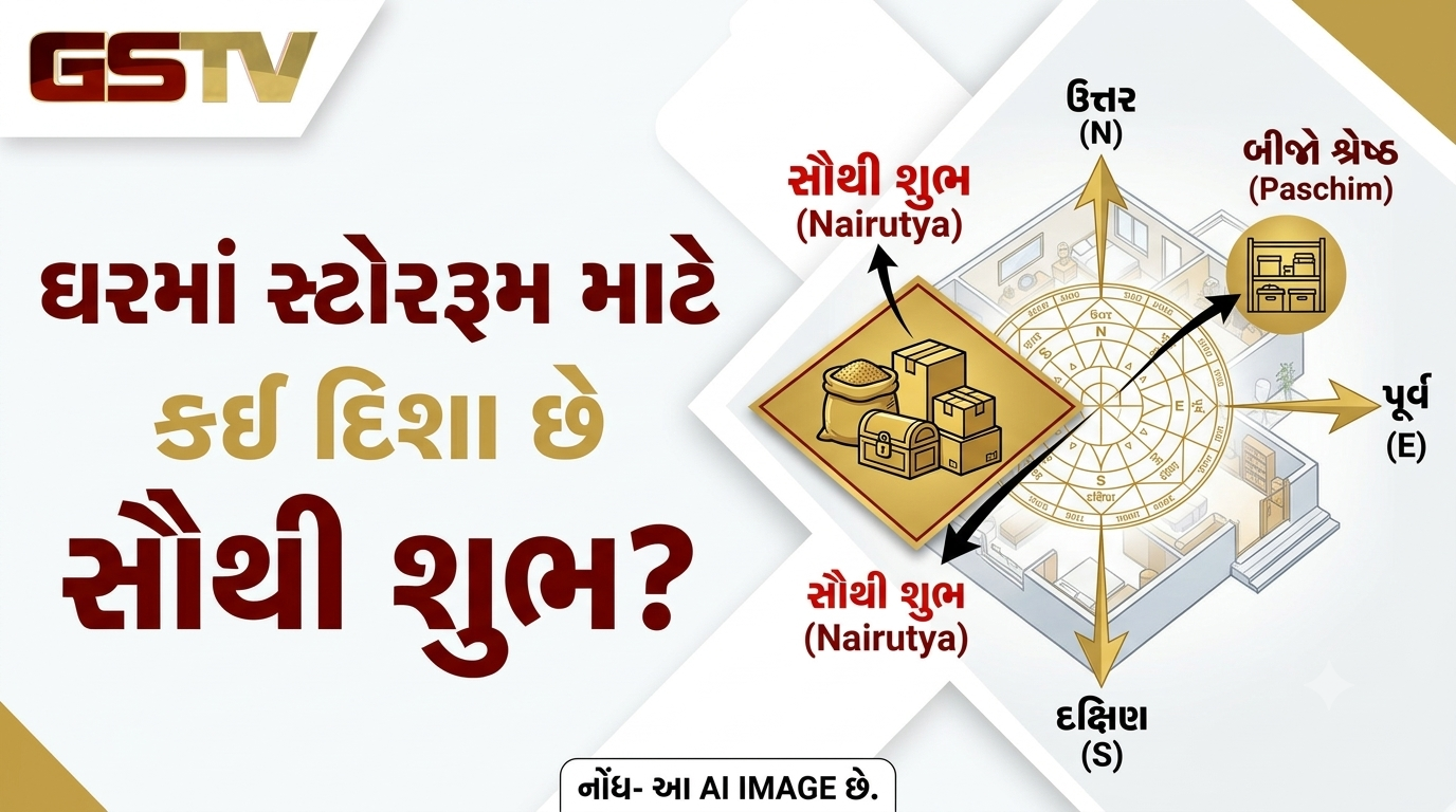 VASTU TIPS: ઘરમાં સ્ટોરરૂમ માટે કઈ દિશા છે સૌથી શુભ? કચરો સંગ્રહ કરતા પહેલા જાણી લો આ નિયમો