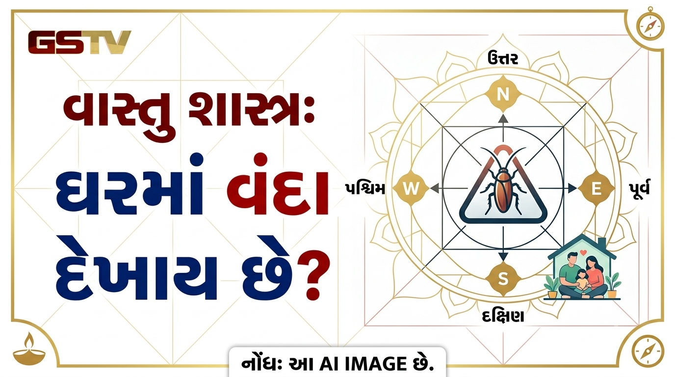 VASTU TIPS: ઘરમાં ગંદકી નથી છતાં વંદા દેખાતા હોય તો સાવધાન! જ્યોતિષ-વાસ્તુ શાસ્ત્ર ધરાવે છે આ સંકેતો