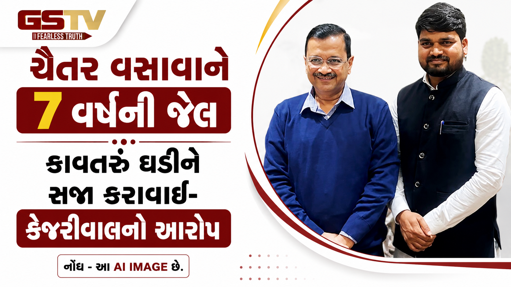 VIDEO: ચૈતર વસાવાને કાવતરું ઘડીને સજા કરાવાઈ- કેજરીવાલનો આરોપ, જાણો ભાજપ-કોંગ્રેસે શું કહ્યું