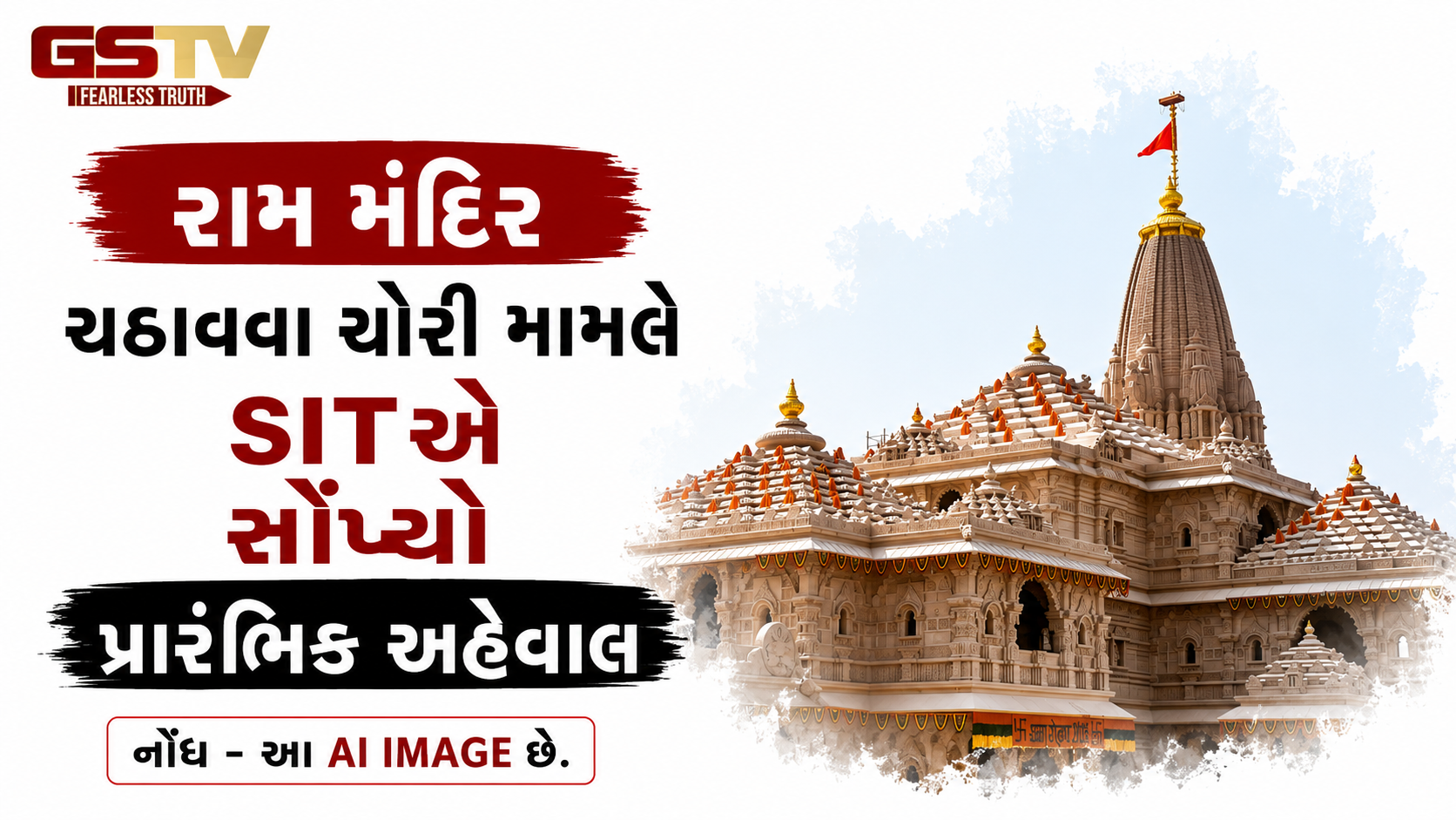 રામ મંદિર ચઢાવા ચોરી મામલો: SITએ ગૃહ સચિવ સંજય પ્રસાદને સોંપ્યો પ્રારંભિક અહેવાલ, તપાસ ચાલુ