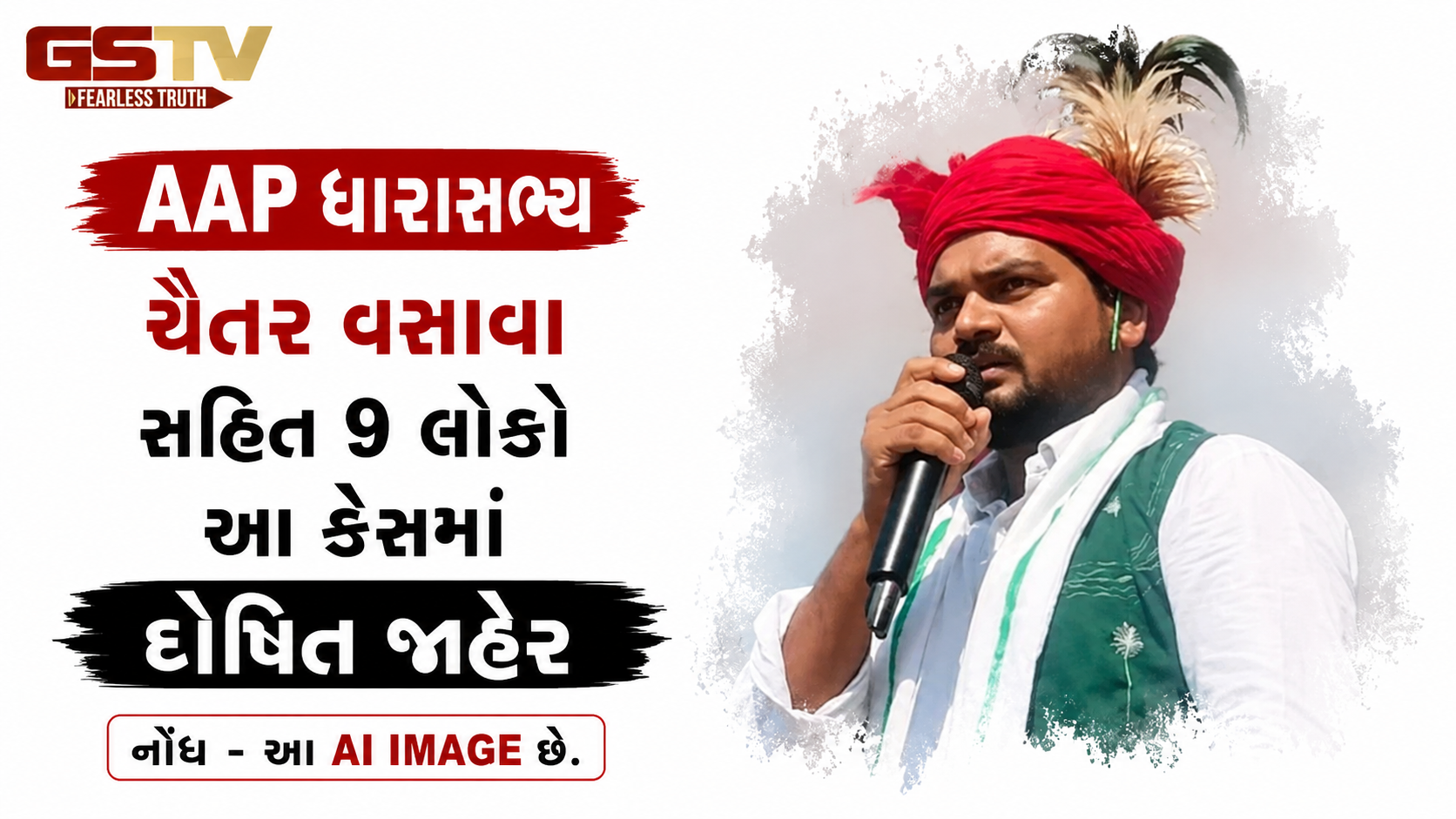 AAP ધારાસભ્ય ચૈતર વસાવા અને તેમની પત્ની સહિત 9 લોકો આ કેસમાં દોષિત જાહેર, જાણો શું હતો કેસ
