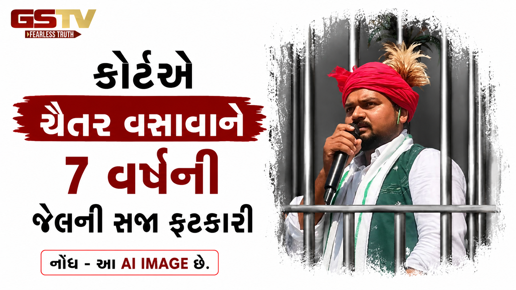 AAP ધારાસભ્ય ચૈતર વસાવાને 7 વર્ષની જેલ, પત્ની સહિત 9 લોકો દોષિત જાહેર; જાણો સમગ્ર મામલો