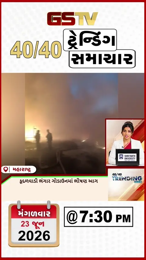 VIDEO : NEWS 40-40/ મહારાષ્ટ્રમાં ભંગારના ગોડાઉનમાં ભીષણ આગ