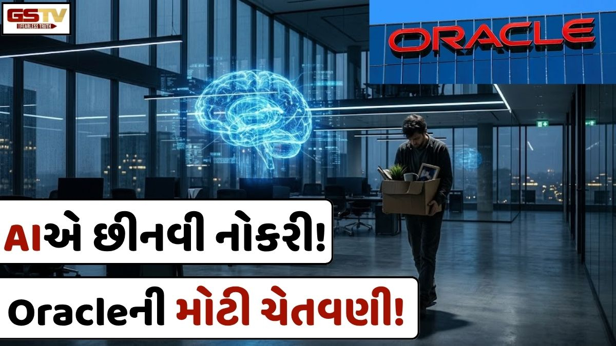 AIએ છીનવી નોકરીઓ! Oracleએ કરી 21,000 કર્મચારીઓની છટણી, ભવિષ્ય અંગે આપી મોટી ચેતવણી