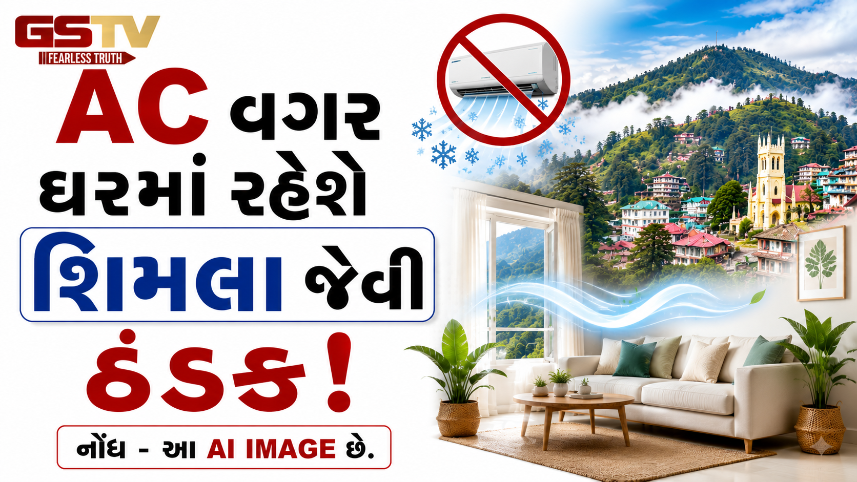 હવે ACની જરૂર જ નથી! દીવાલ પર લગાવો આ જાદુઈ સિમેન્ટ અને ઘર બનશે શિમલા જેવું ઠંડુ!