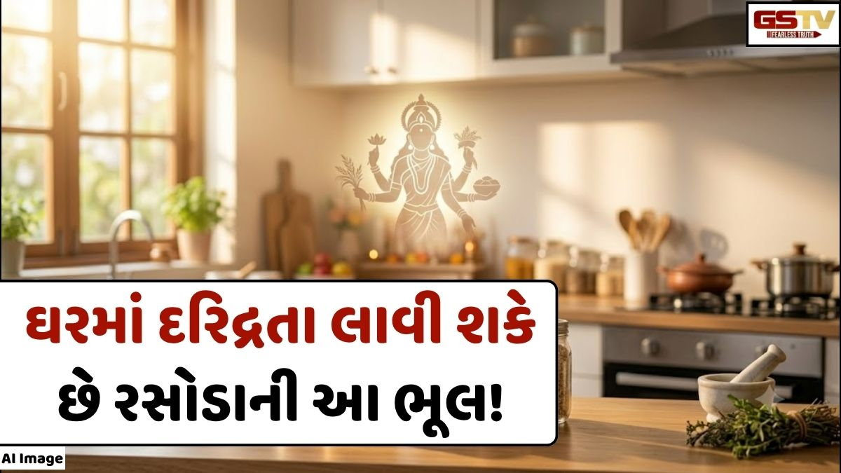 Vastu Tips: તમારા રસોડામાં ભૂલથી પણ આ 5 વસ્તુઓ ન થવા દો ખાલી, નહીંતર ઘરમાં આવી શકે છે દરિદ્રતા!