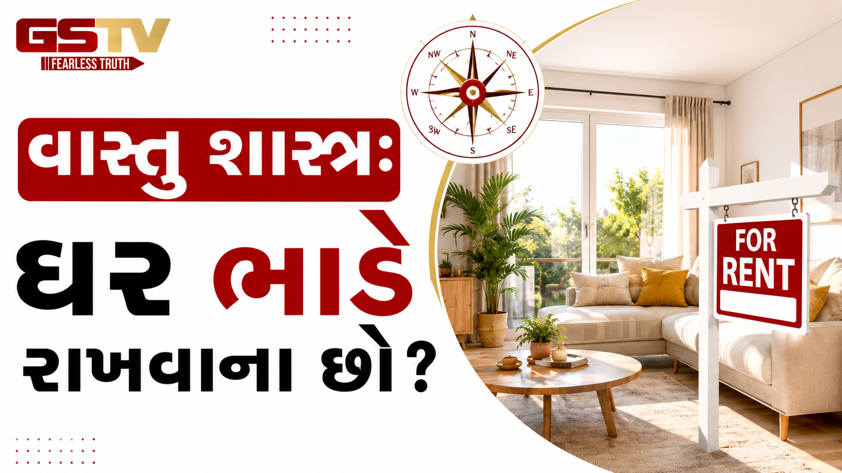 વાસ્તુ શાસ્ત્રઃ ઘર ભાડે રાખવાના છો? રહેવા જતા પહેલા ચોક્કસ આ બાબતોની કરજો તપાસ
