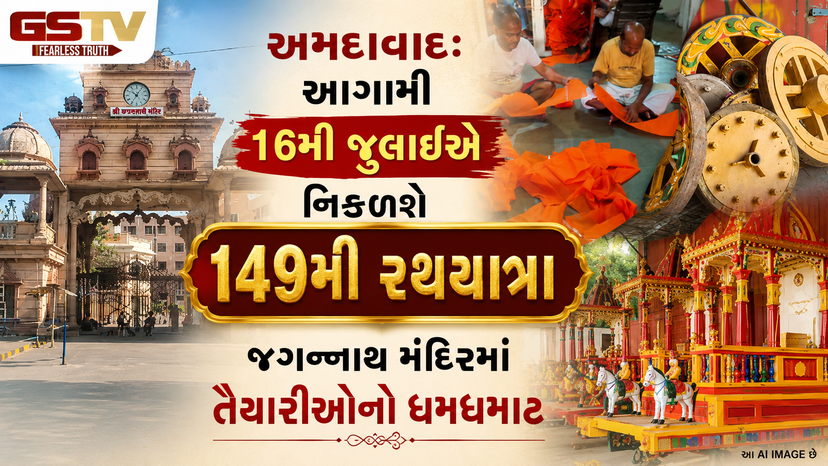 અમદાવાદમાં 149મી જગન્નાથ રથયાત્રાની તડામાર તૈયારીઓ, 'રથના સમારકામથી લઈને સુરક્ષા સુધીની' મહંતે આપી માહિતી