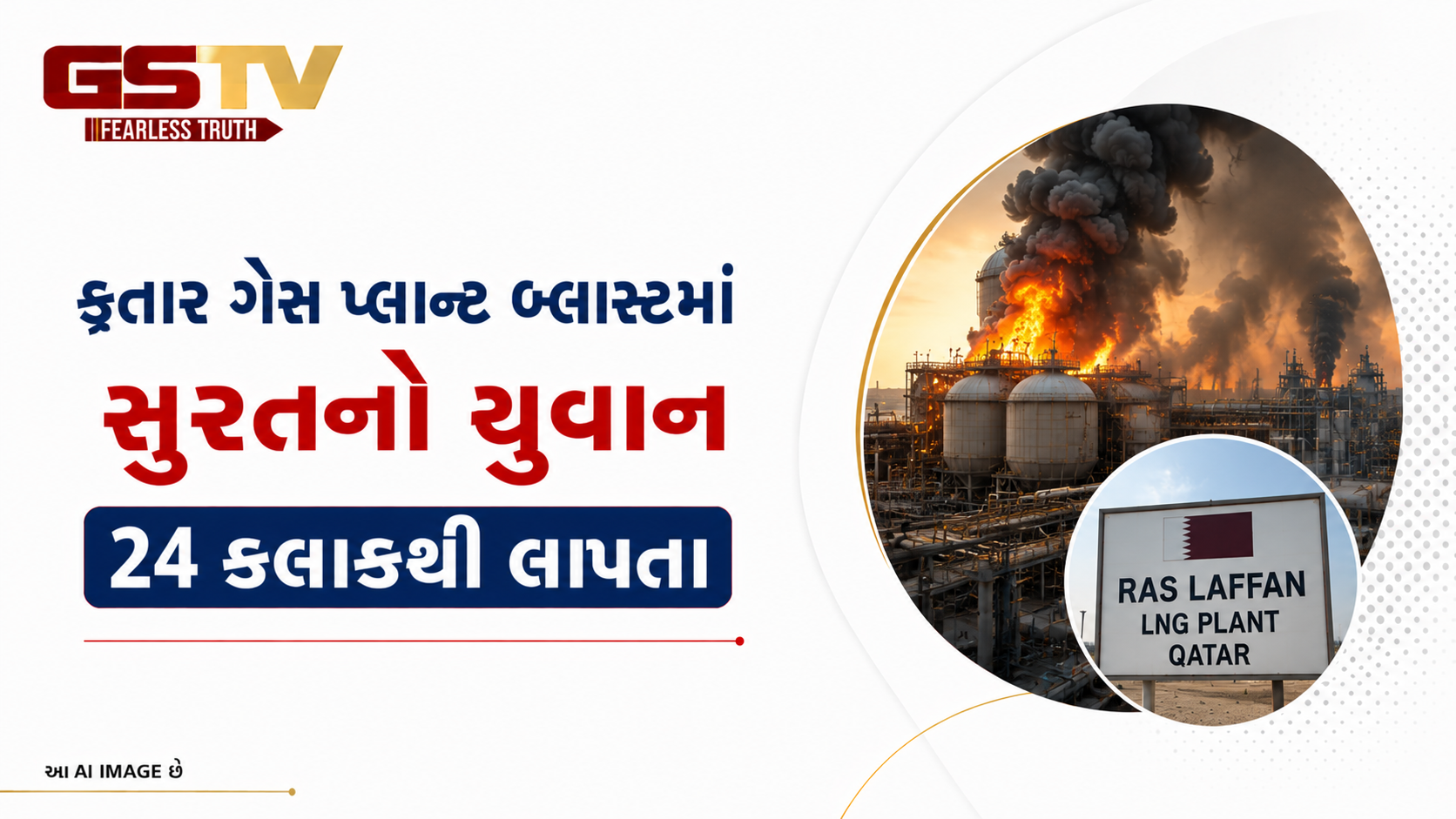 VIDEO: સુરતઃ કતારના રાસ લફાનના ગેસ પ્લાન્ટમાં બ્લાસ્ટ બાદ સુરતનો યુવાન રહસ્યમય રીતે થયો ગુમ