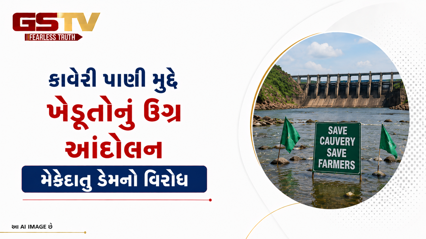 VIDEO : મેકેદાતુ ડેમ પ્રોજેક્ટના વિરોધમાં કાવેરી નદીમાં ખેડૂતોનું આંદોલન