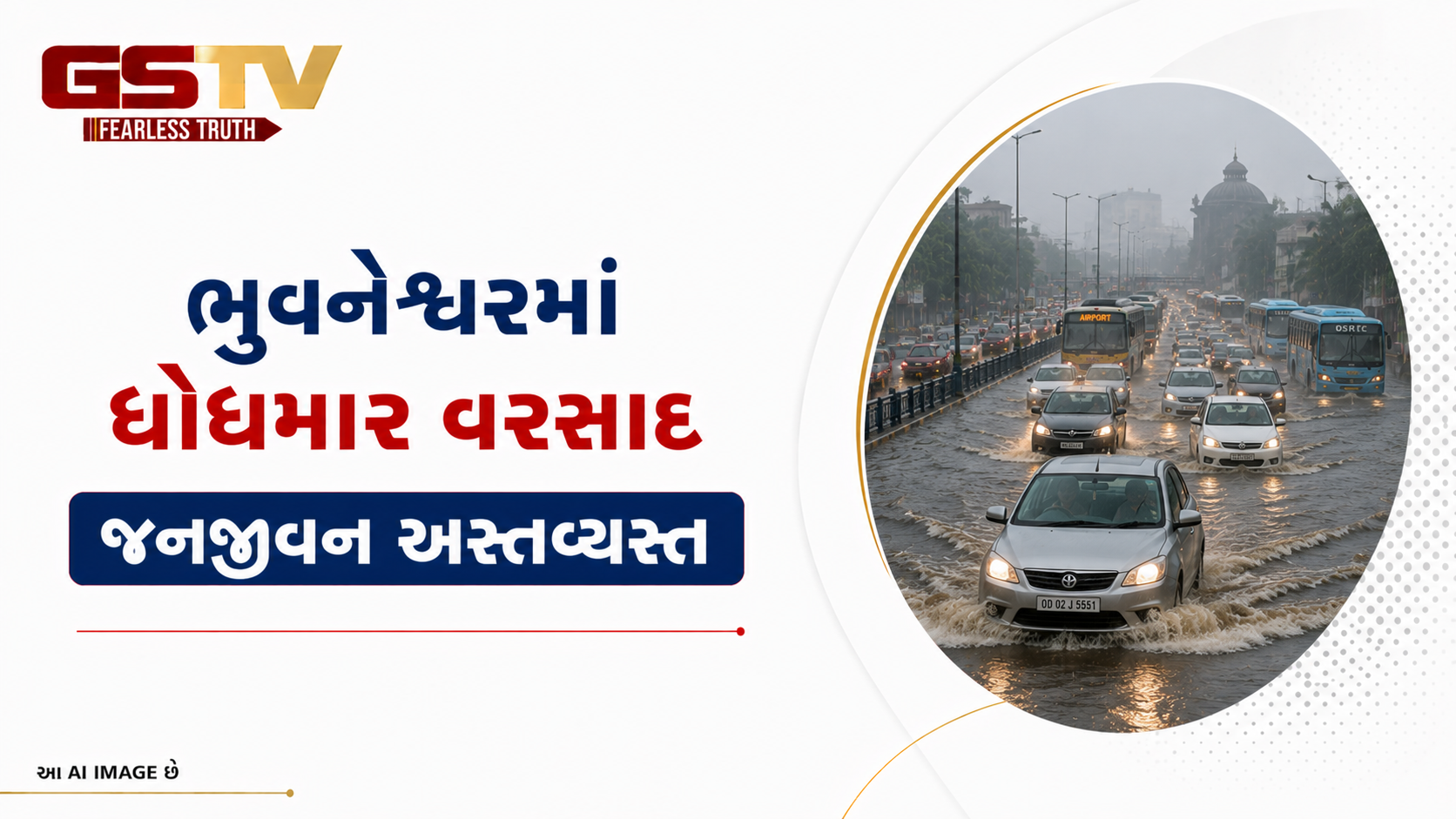VIDEO : ઓડિશાની રાજધાનીના અનેક વિસ્તારોમાં મુશળધાર વરસાદથી જળબંબોળની સ્થિતિ