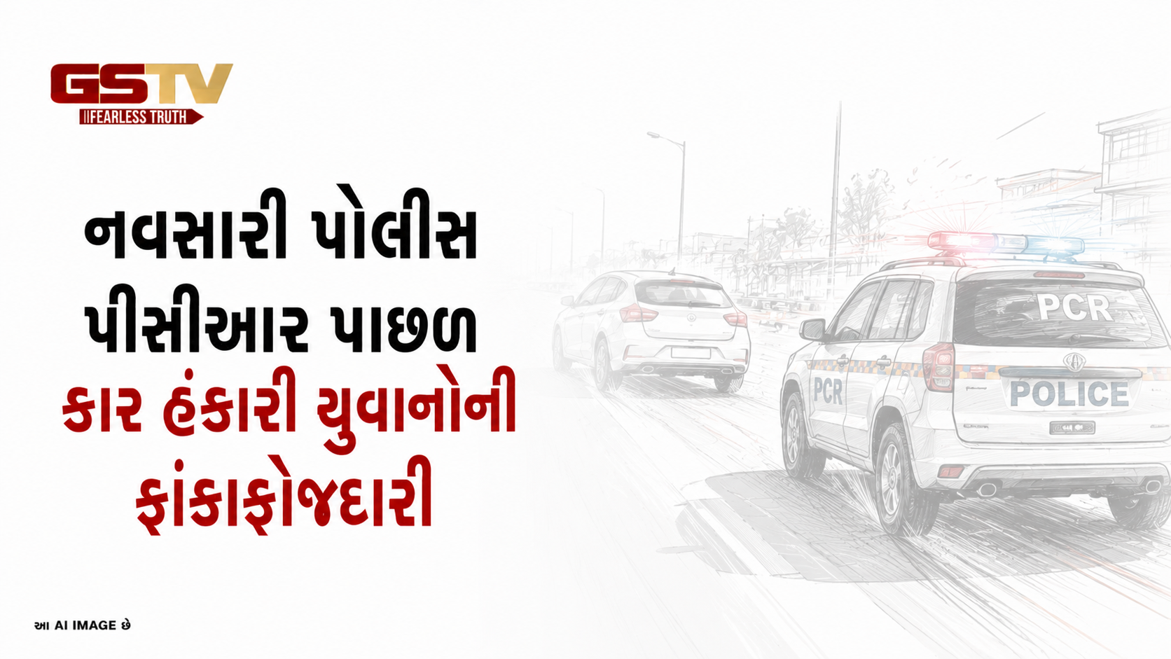 VIDEO: નવસારીઃ પોલીસ પીસીઆર પાછળ કાર હંકારી યુવાનોની ફાંકાફોજદારી