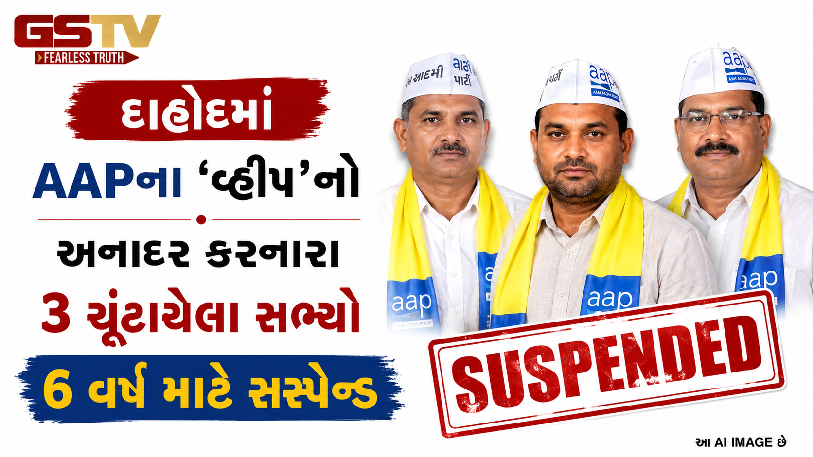 દાહોદ AAPએ 3 ચૂંટાયેલા સભ્યોને 6 વર્ષ માટે કર્યા સસ્પેન્ડ, ચૂંટણીમાં ગેરહાજર રહેવું ભારે પડ્યું
