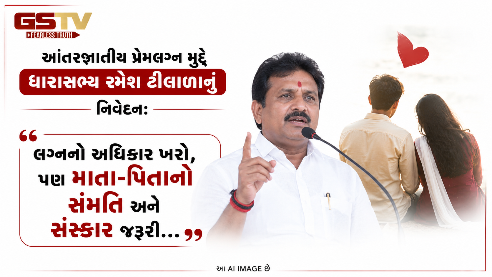 VIDEO: આંતરજ્ઞાતીય પ્રેમલગ્ન મુદ્દે ધારાસભ્ય રમેશ ટીલાળાનું નિવેદન: 'લગ્નનો અધિકાર ખરો, પણ માતા-પિતાની સંમતિ અને સંસ્કાર જરૂરી