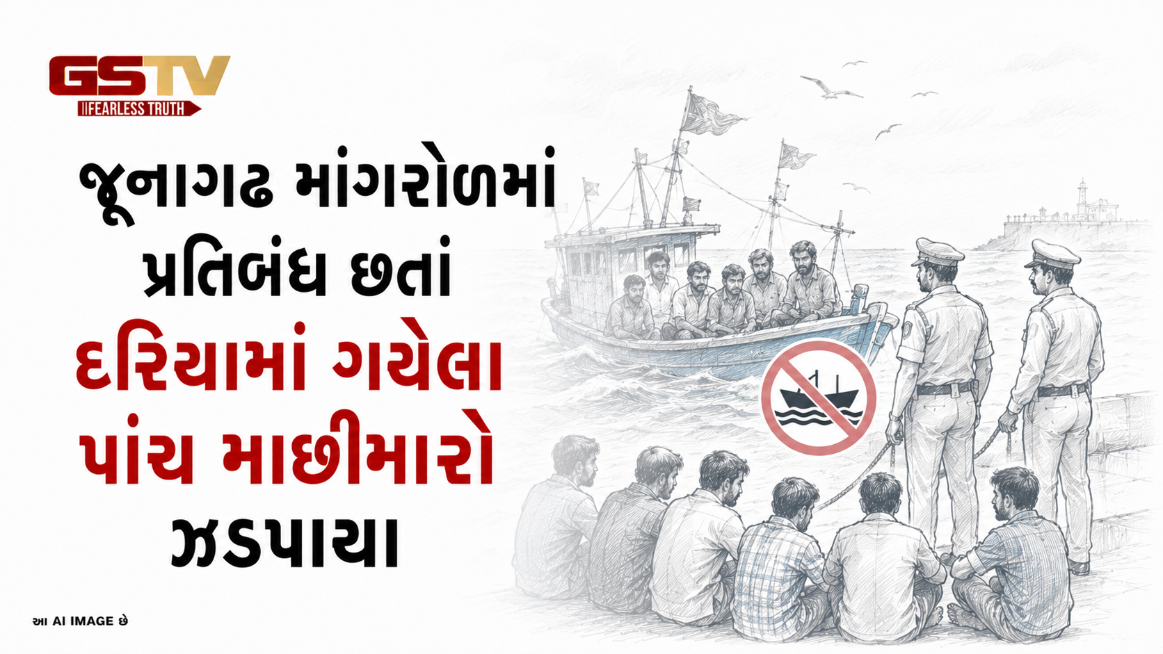 VIDEO: જૂનાગઢઃ માંગરોળમાં પ્રતિબંધ છતાં દરિયામાં ગયેલા પાંચ માછીમારો ઝડપાયા