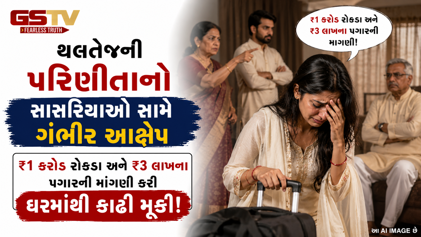 Ahmedabad : ₹1 કરોડ રોકડા આપો અથવા મકાન! થલતેજની 29 વર્ષીય પરિણીતાએ સાસરિયાં સામે નોંધાવી FIR