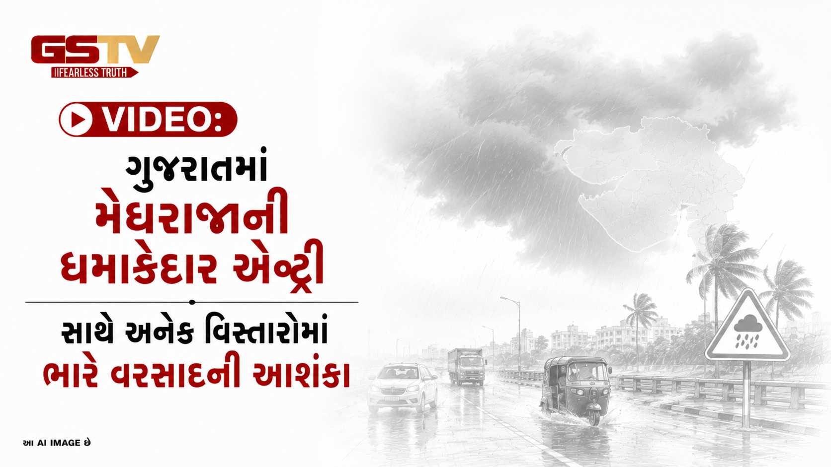 VIDEO:ગુજરાતમાં મેઘરાજાની ધમાકેદાર એન્ટ્રી સાથે અનેક વિસ્તારોમાં ભારે વરસાદની આશંકા