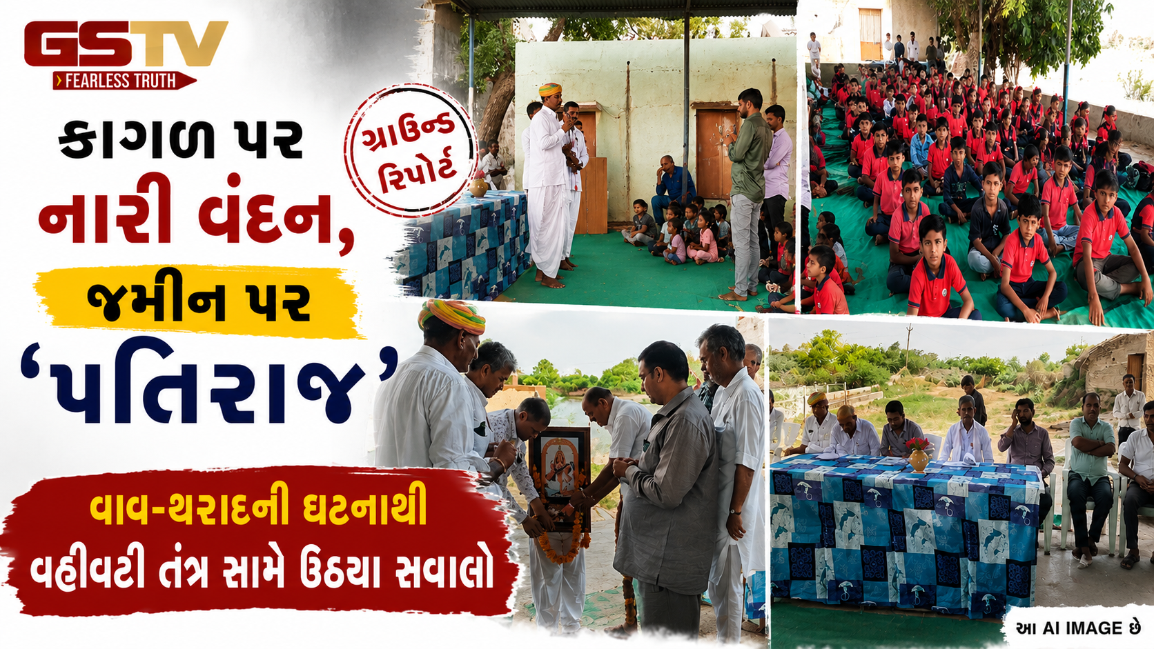 PM મોદીના મહિલા અનામતના કાયદાની ઐસીતૈસી: લેડાઉની શાળા પ્રવેશોત્સવમાં મહિલા પ્રમુખના નામે ‘પતિરાજ’ પ્રથાનો ચોંકાવનારો કિસ્સો