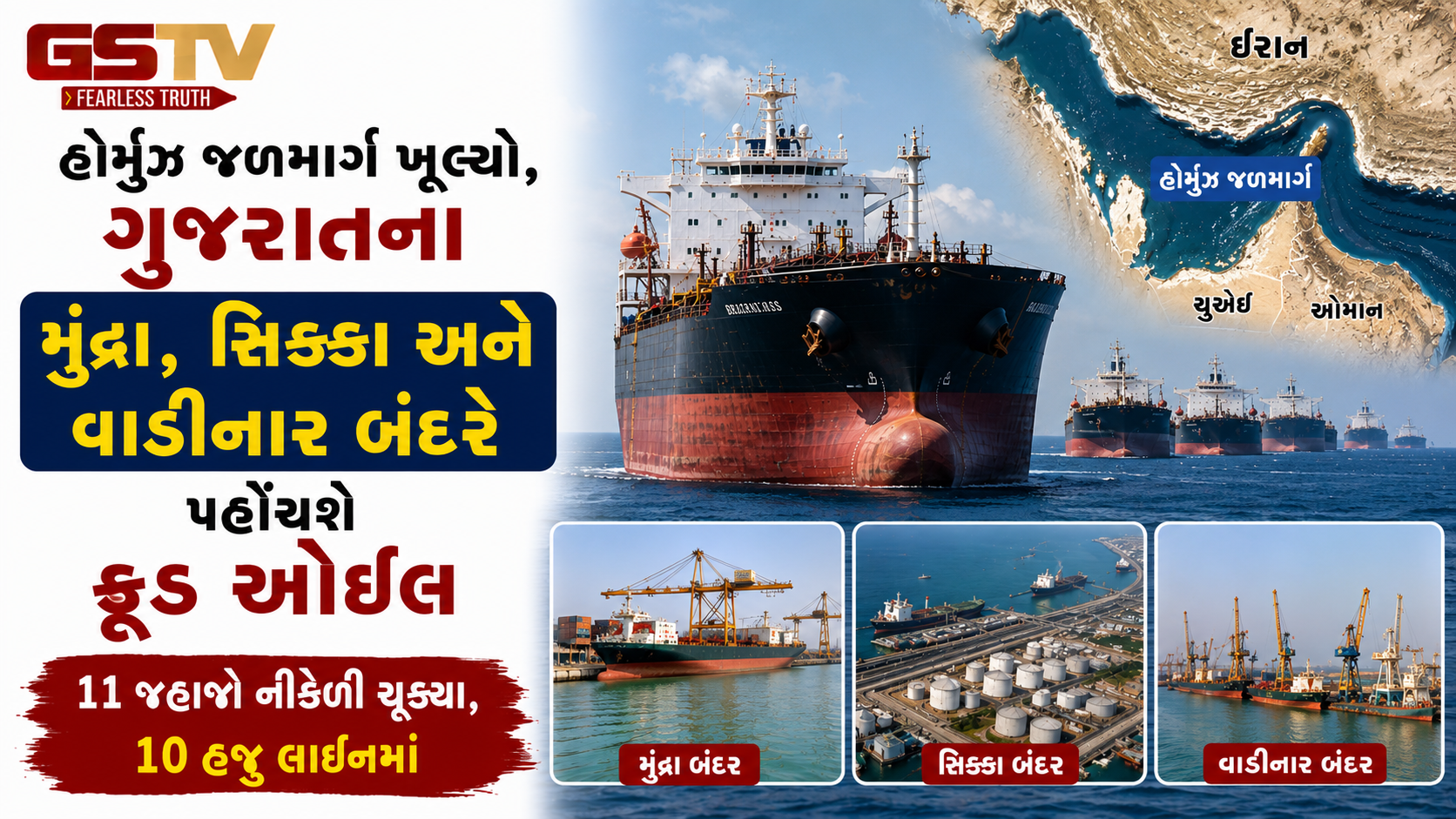 ‘સ્ટ્રેટ ઓફ હોર્મુઝ’ ખૂલતાં 11 ભારતીય જહાજો કાચા તેલ અને ખાતર સાથે સુરક્ષિત રવાના